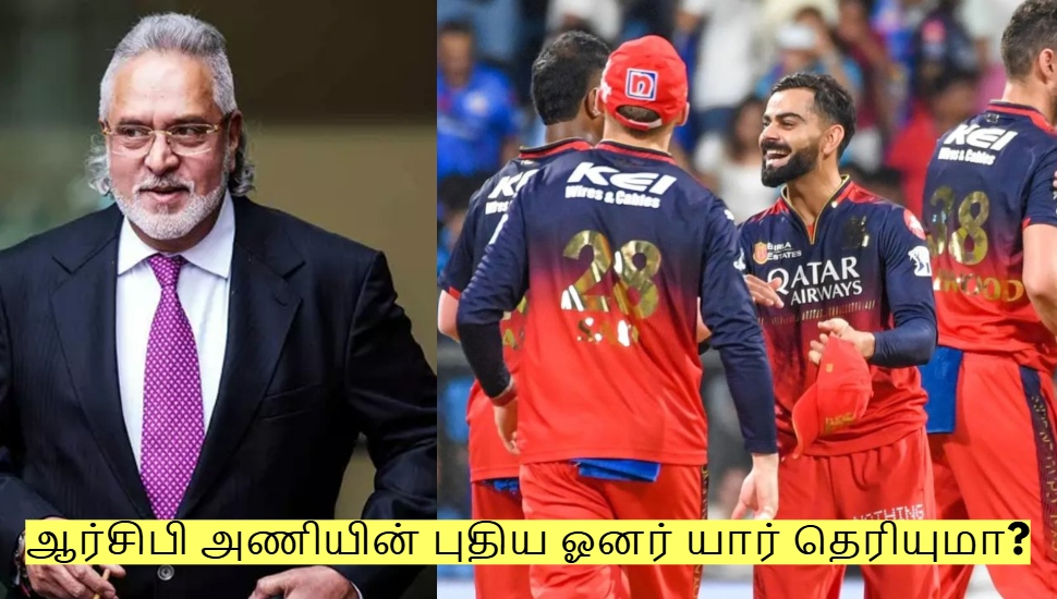 ரூ.17,762 கோடிக்கு விற்பனை! ஆர்சிபி அணியின் புதிய ஓனர் யார் தெரியுமா? ரூ.17,762 கோடிக்கு விற்பனை! ஆர்சிபி அணியின் புதிய ஓனர் யார் தெரியுமா?