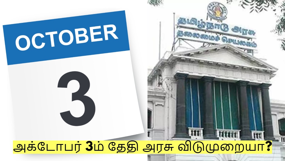 அக்டோபர் 3ம் தேதி அரசு விடுமுறையா? தமிழக அரசு சொன்ன முக்கிய தகவல்! அக்டோபர் 3ம் தேதி அரசு விடுமுறையா? தமிழக அரசு சொன்ன முக்கிய தகவல்!