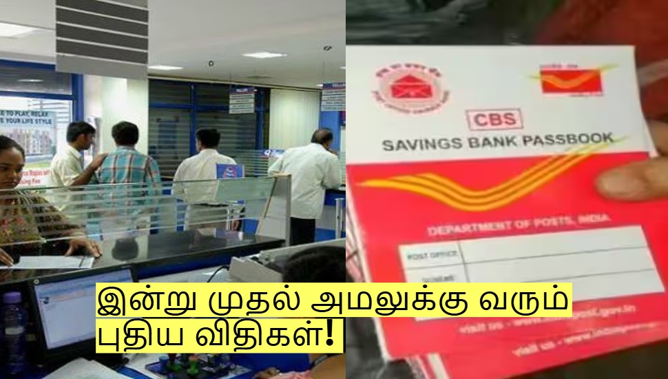 வங்கி முதல் போஸ்ட் ஆபீஸ் வரை! இன்று முதல் அமலுக்கு வரும் புதிய விதிகள்! வங்கி முதல் போஸ்ட் ஆபீஸ் வரை! இன்று முதல் அமலுக்கு வரும் புதிய விதிகள்!