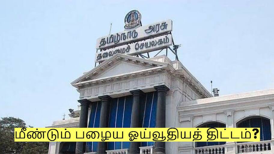 தமிழகத்தில் மீண்டும் பழைய ஓய்வூதிய திட்டமா? வெளியான முக்கிய தகவல்!