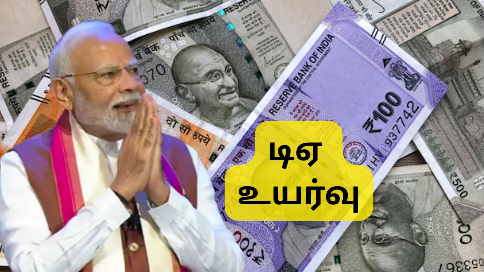 மோடி அரசின் தீபாவளி பரிசு: அரசு ஊழியர்களுக்கு இந்த நாளில் அகவிலைப்படி உயர்வு, எகிறும் ஊதியம் மோடி அரசின் தீபாவளி பரிசு: அரசு ஊழியர்களுக்கு இந்த நாளில் அகவிலைப்படி உயர்வு, எகிறும் ஊதியம்