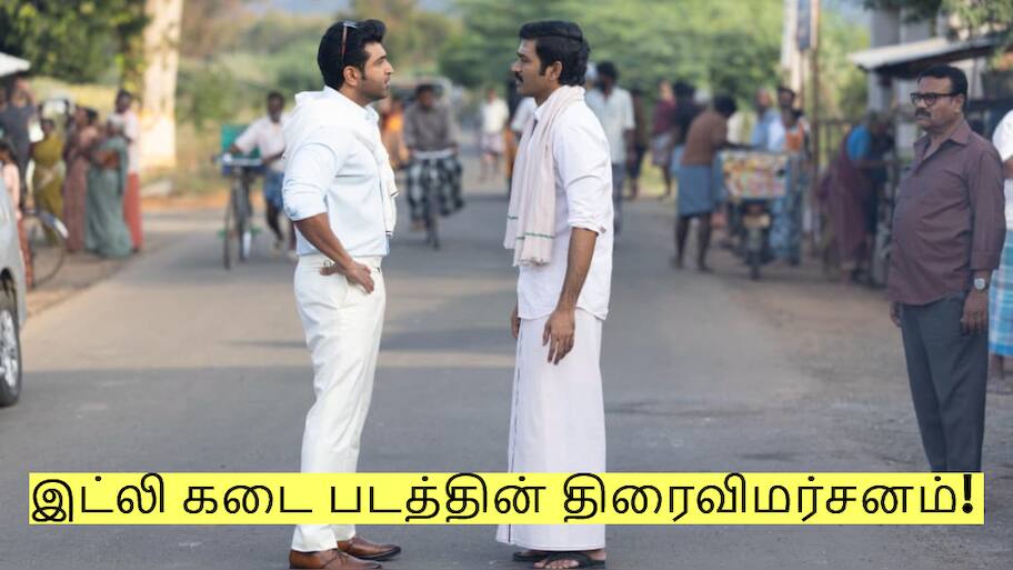 தனுஷின் இட்லி கடை சுவையாக இருந்ததா? சுட சுட விமர்சனம் இதோ!
