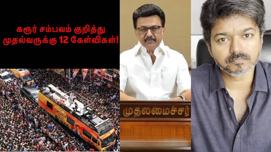 கரூர் கூட்டநெரிசல்: ஸ்டாலினுக்கு 12 கேள்விகள்... நயினார் நாகேந்திரன் கிடுக்குப்பிடி!