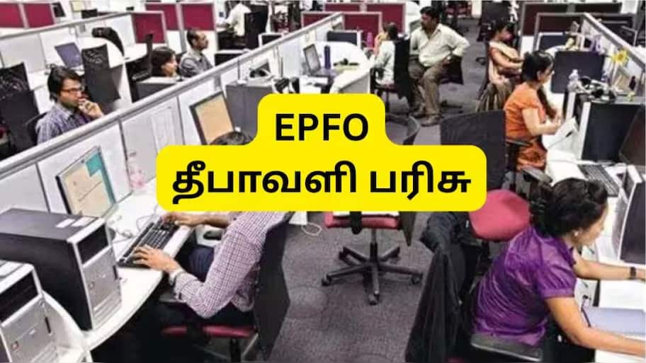 EPFO 3.0: தனியார் துறை ஊழியர்களுக்கு தீபாவளி பரிசு, CBT கூட்டத்தில் முக்கிய அறிவிப்பு?
