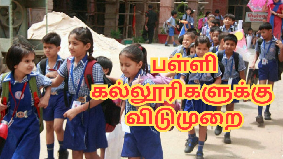 பள்ளி, கல்லூரிகளுக்கு நாளை விடுமுறை... குஷியில் மாணவர்கள் - அரசு அறிவிப்பு பள்ளி, கல்லூரிகளுக்கு நாளை விடுமுறை... குஷியில் மாணவர்கள் - அரசு அறிவிப்பு