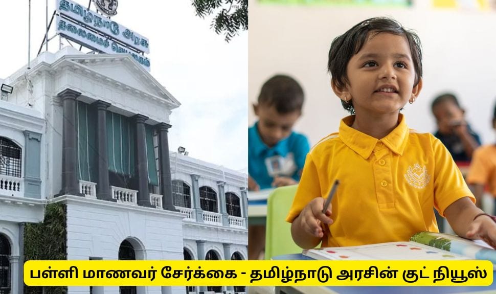 தனியார் பள்ளிகளில் இலவசமாக படிக்க வைக்க வேண்டுமா? தமிழ்நாடு அரசின் குட் நியூஸ்
