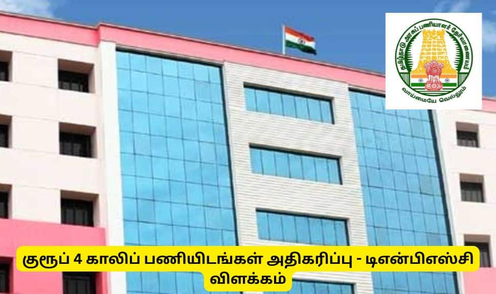 TNPSC : குரூப் 4 காலிப் பணியிடங்கள் குறைவாக இருப்பது  ஏன்? டிஎன்பிஎஸ்சி விளக்கம்
