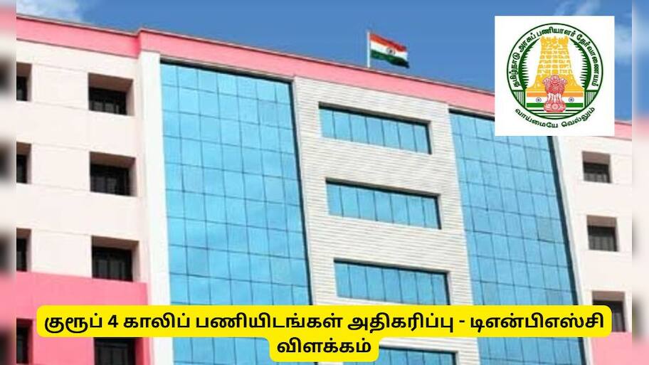 TNPSC : குரூப் 4 காலிப் பணியிடங்கள் குறைவாக இருப்பது  ஏன்? டிஎன்பிஎஸ்சி விளக்கம்