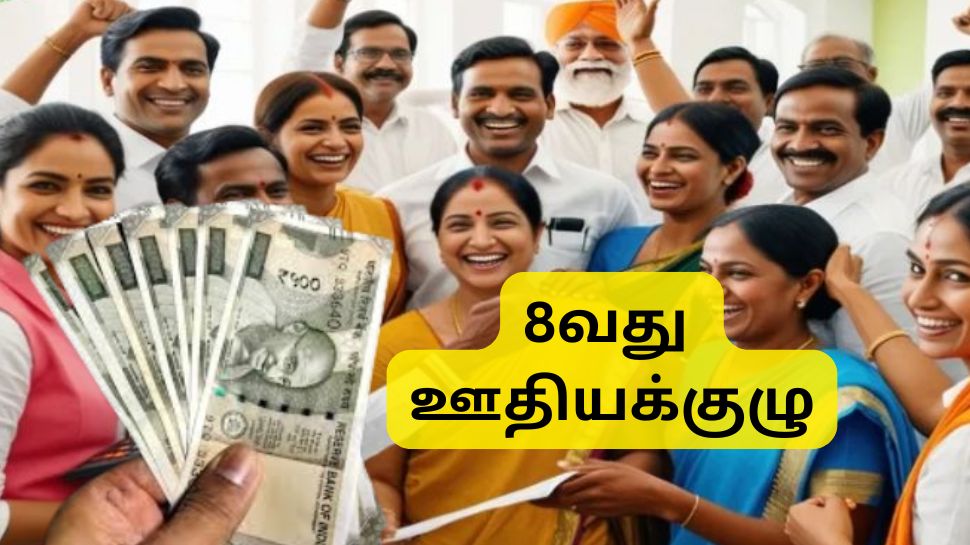 ஜனவரி 2026 டிஏ உயர்வு, 8வது ஊதியக்குழுவில் எகிறும் சம்பளம்: அடுத்தடுத்து வரும் குட் நியூஸ் ஜனவரி 2026 டிஏ உயர்வு, 8வது ஊதியக்குழுவில் எகிறும் சம்பளம்: அடுத்தடுத்து வரும் குட் நியூஸ்