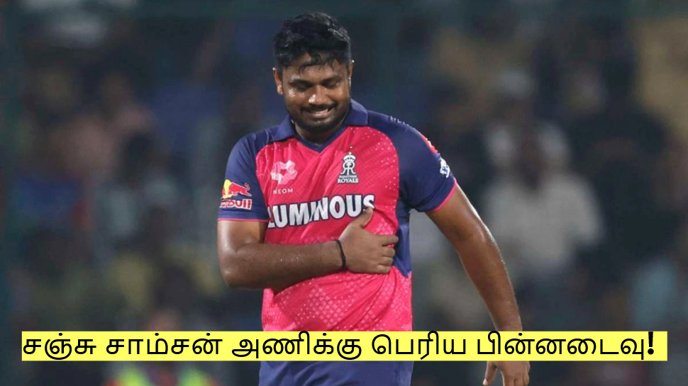 ஐபிஎல் 2026ல் சஞ்சு சாம்சன் அணிக்கு பெரிய பின்னடைவு! என்ன செய்ய போகிறது RR? ஐபிஎல் 2026ல் சஞ்சு சாம்சன் அணிக்கு பெரிய பின்னடைவு! என்ன செய்ய போகிறது RR?