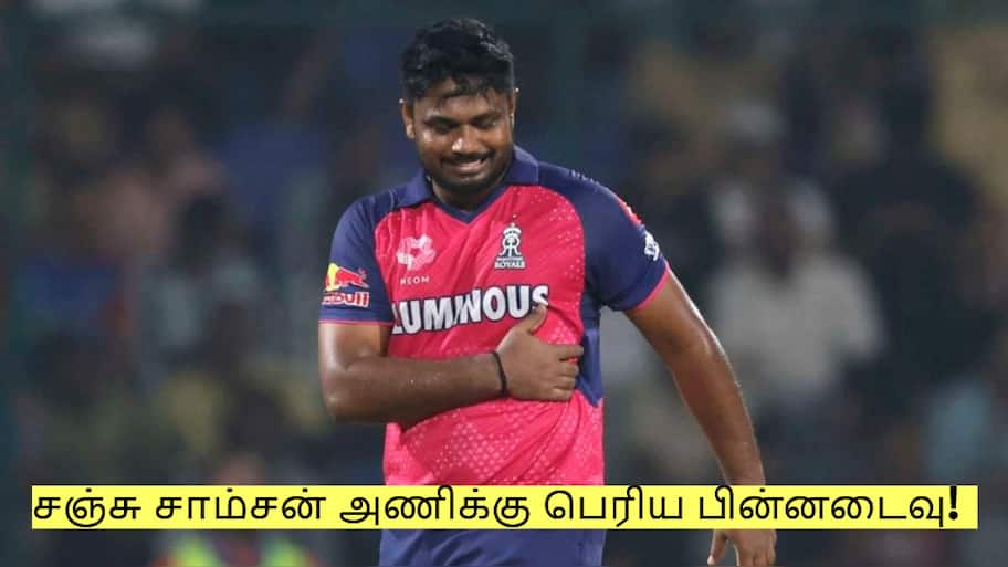ஐபிஎல் 2026ல் சஞ்சு சாம்சன் அணிக்கு பெரிய பின்னடைவு! என்ன செய்ய போகிறது RR?