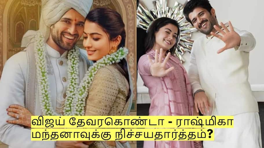 விஜய் தேவரகொண்டா - ராஷ்மிகா மந்தனாவுக்கு ரகசிய நிச்சயதார்த்தம்?