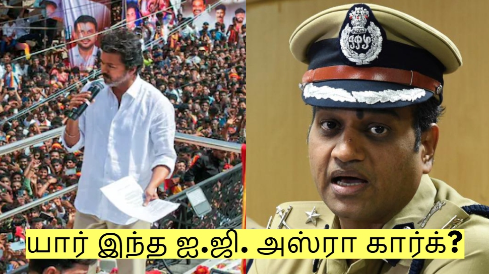 யார் இந்த ஐ.ஜி. அஸ்ரா கார்க்? கரூர் விவகாரத்தில் நீதிமன்றம் ஏன் இவரை நியமித்தது? யார் இந்த ஐ.ஜி. அஸ்ரா கார்க்? கரூர் விவகாரத்தில் நீதிமன்றம் ஏன் இவரை நியமித்தது?