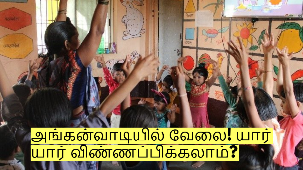 அங்கன்வாடியில் வேலை! 12ம் வகுப்பு படித்து இருந்தால் போதும்! யார் யார் விண்ணப்பிக்கலாம்? அங்கன்வாடியில் வேலை! 12ம் வகுப்பு படித்து இருந்தால் போதும்! யார் யார் விண்ணப்பிக்கலாம்?