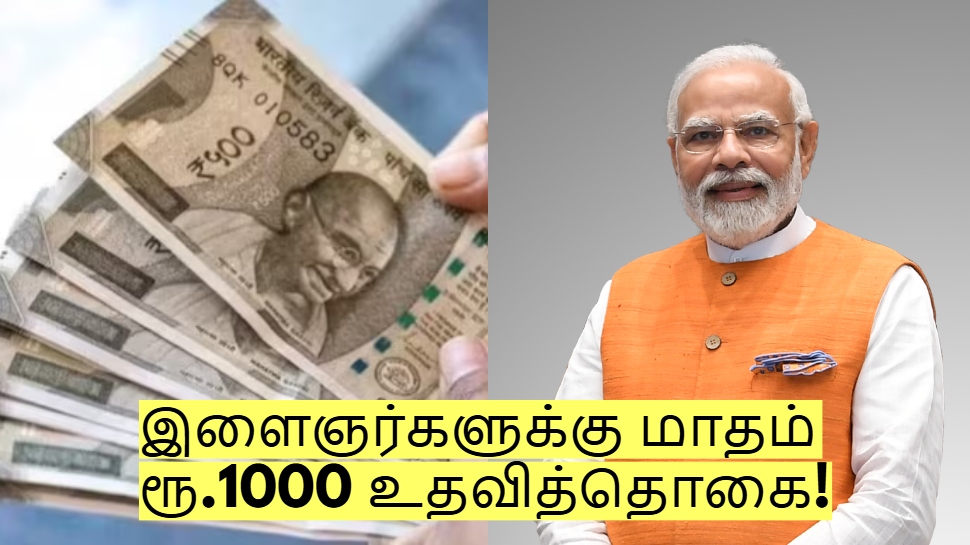 இளைஞர்களுக்கு மாதம் ரூ.1000 உதவித்தொகை! பிரதமர் மோடியின் புதிய திட்டம்! இளைஞர்களுக்கு மாதம் ரூ.1000 உதவித்தொகை! பிரதமர் மோடியின் புதிய திட்டம்!