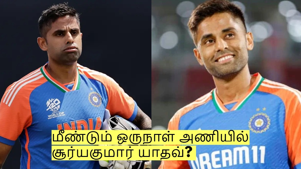 மீண்டும் ஒருநாள் அணியில் சூர்யகுமார் யாதவ்? கவுதம் கம்பீர் முக்கிய முடிவு? மீண்டும் ஒருநாள் அணியில் சூர்யகுமார் யாதவ்? கவுதம் கம்பீர் முக்கிய முடிவு?