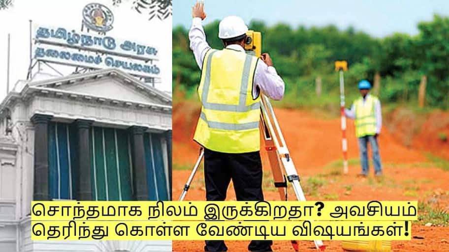 சொந்தமாக நிலம் இருக்கிறதா? அவசியம் தெரிந்து கொள்ள வேண்டிய விஷயங்கள்!