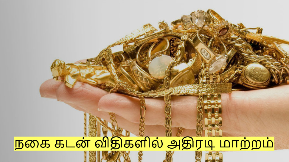 நகை கடன் விதிகளில் அதிரடி மாற்றம்: ரிசர்வ் வங்கி வெளியிட்ட புதிய கட்டுப்பாடுகள்! நகை கடன் விதிகளில் அதிரடி மாற்றம்: ரிசர்வ் வங்கி வெளியிட்ட புதிய கட்டுப்பாடுகள்!