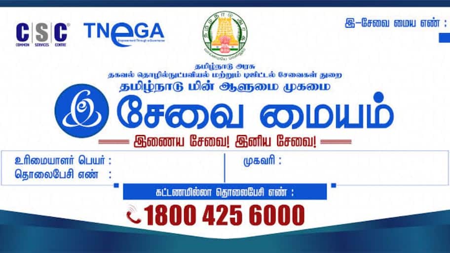 இ-சேவை மையம் : தமிழ்நாடு அரசுக்கு 5 முக்கிய கோரிக்கைகள்
