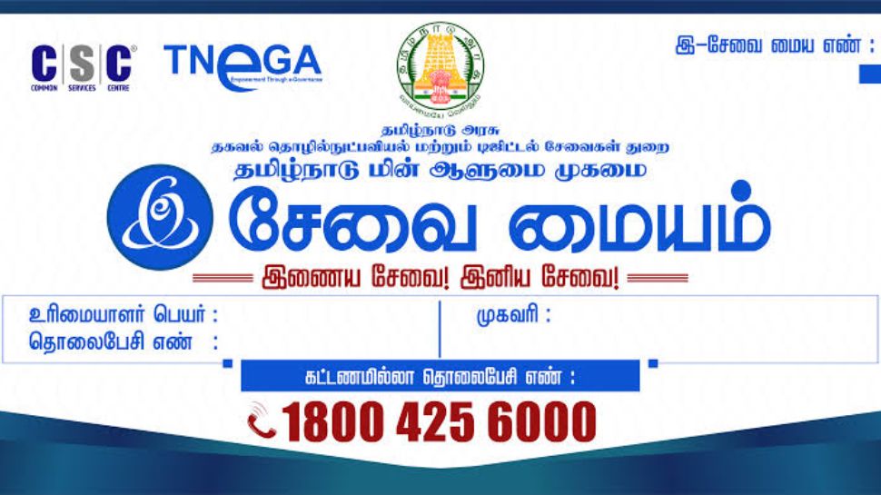 இ-சேவை மையம் : தமிழ்நாடு அரசுக்கு 5 முக்கிய கோரிக்கைகள் இ-சேவை மையம் : தமிழ்நாடு அரசுக்கு 5 முக்கிய கோரிக்கைகள்