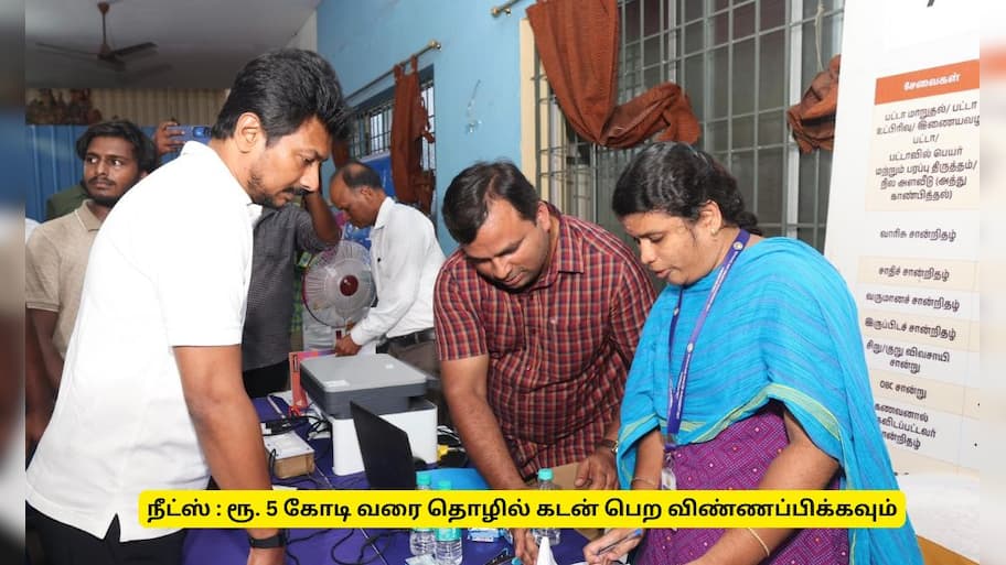NEEDS Scheme : மானியத்துடன் ரூ. 5 கோடி வரை தொழில் கடன்! உடனே விண்ணப்பிக்கவும்