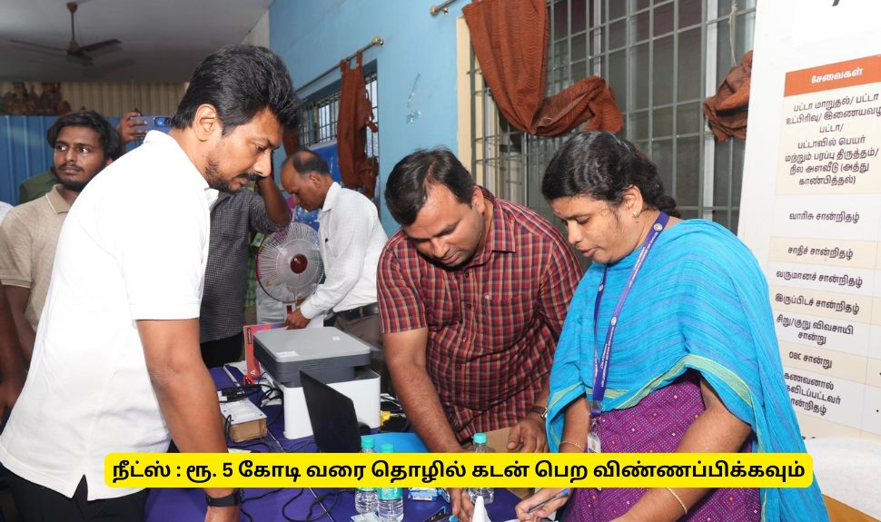 NEEDS Scheme : மானியத்துடன் ரூ. 5 கோடி வரை தொழில் கடன்! உடனே விண்ணப்பிக்கவும் NEEDS Scheme : மானியத்துடன் ரூ. 5 கோடி வரை தொழில் கடன்! உடனே விண்ணப்பிக்கவும்