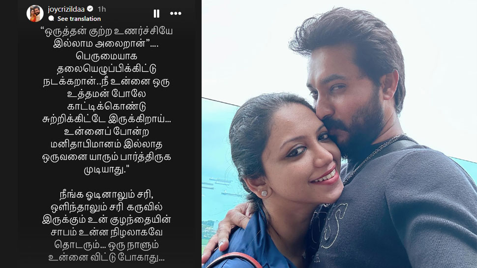 மாதம்பட்டி ரங்கராஜுக்கு செக் வைத்த ஜாய் கிரிஸில்டா.. வைரலாகும் புதிய போஸ்ட் மாதம்பட்டி ரங்கராஜுக்கு செக் வைத்த ஜாய் கிரிஸில்டா.. வைரலாகும் புதிய போஸ்ட்