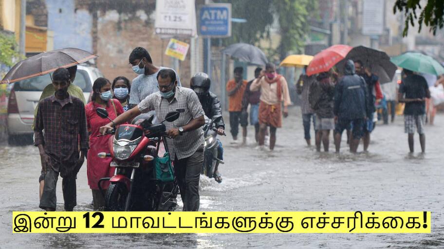 Heavy Rain Alert: தமிழகத்தில் கனமழை: இன்று 12 மாவட்டங்களுக்கு எச்சரிக்கை!