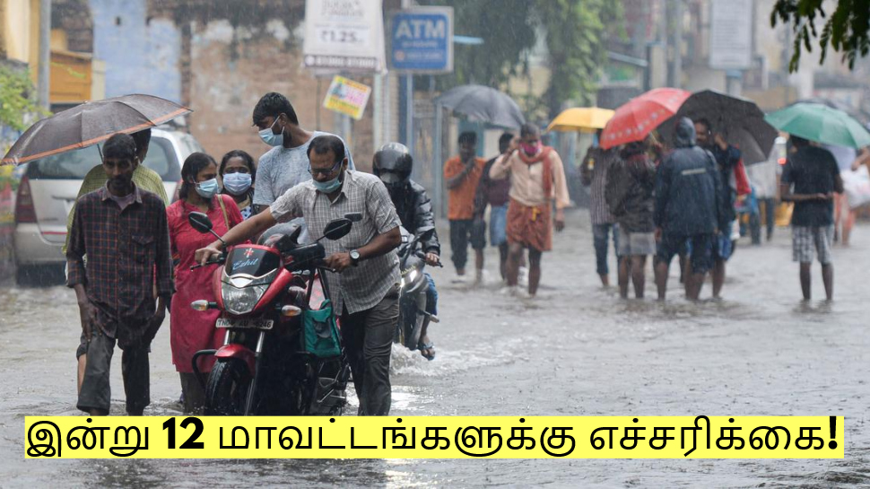 Heavy Rain Alert: தமிழகத்தில் கனமழை: இன்று 12 மாவட்டங்களுக்கு எச்சரிக்கை! Heavy Rain Alert: தமிழகத்தில் கனமழை: இன்று 12 மாவட்டங்களுக்கு எச்சரிக்கை!