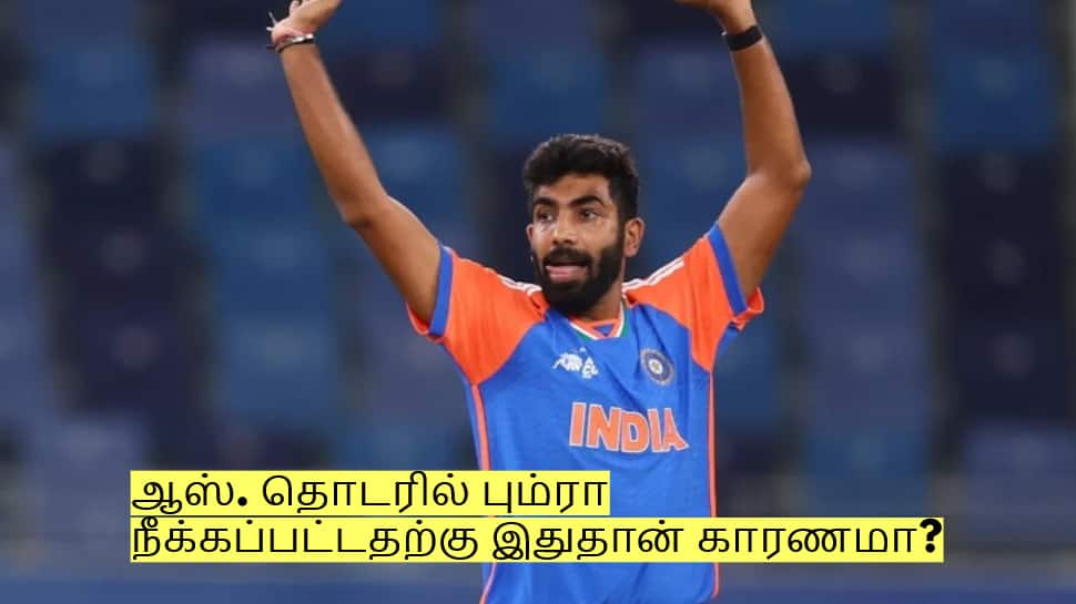 ஆஸ். தொடரில் பும்ரா நீக்கப்பட்டதற்கு இதுதான் காரணமா? வெளியான முக்கிய தகவல்!