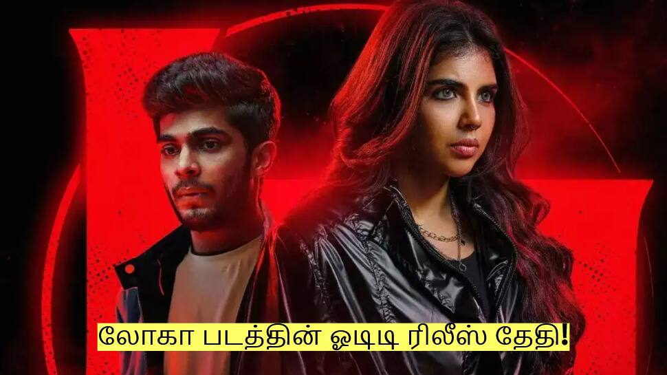 லோகா படத்தின் ஓடிடி ரிலீஸ் தேதி! வெளியான முக்கிய தகவல்!