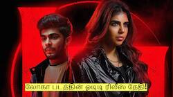லோகா படத்தின் ஓடிடி ரிலீஸ் தேதி! வெளியான முக்கிய தகவல்!