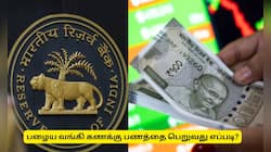 ஆர்பிஐ முக்கிய அறிவிப்பு! பழைய வங்கி கணக்கு பணத்தை பெற விண்ணப்பிக்கவும்