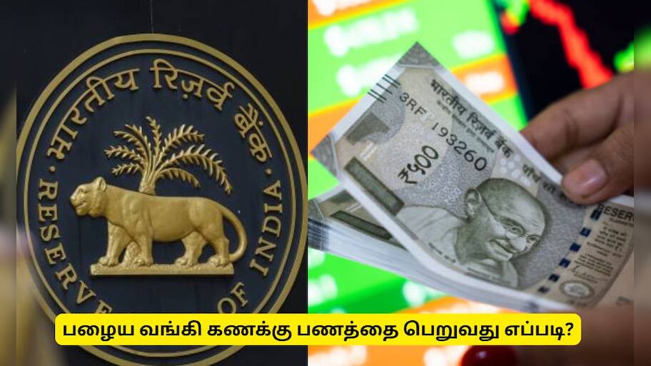 ஆர்பிஐ முக்கிய அறிவிப்பு! பழைய வங்கி கணக்கு பணத்தை பெற விண்ணப்பிக்கவும்