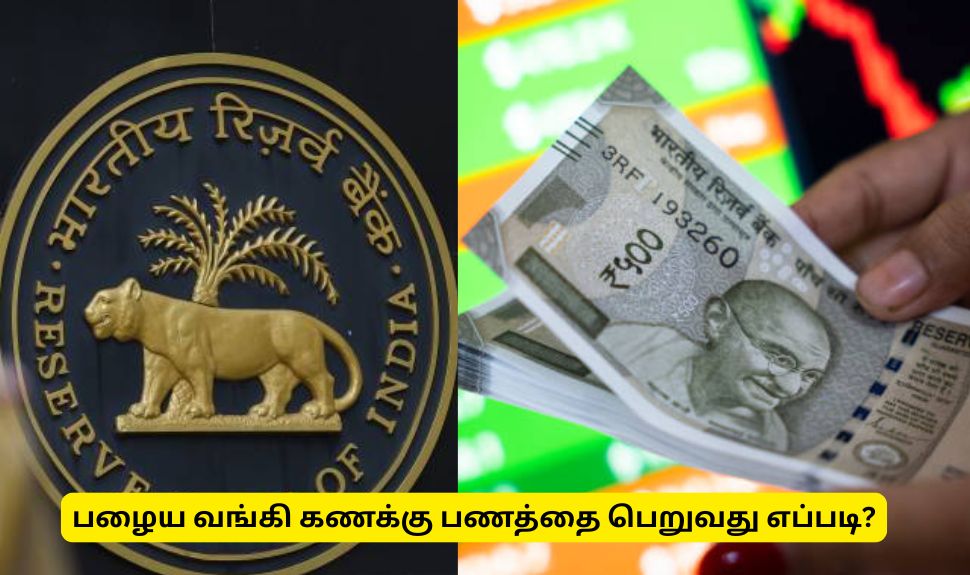 ஆர்பிஐ முக்கிய அறிவிப்பு! பழைய வங்கி கணக்கு பணத்தை பெற விண்ணப்பிக்கவும் ஆர்பிஐ முக்கிய அறிவிப்பு! பழைய வங்கி கணக்கு பணத்தை பெற விண்ணப்பிக்கவும்