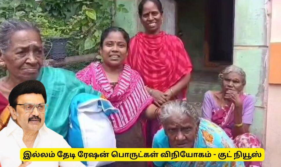 இன்று முதல் வீடு தேடி வரும் ரேஷன் பொருட்கள் - வாங்காதவர்களுக்கான முக்கிய அறிவிப்பு