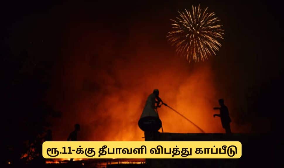 ரூ.11-க்கு தீபாவளி விபத்து காப்பீடு, ஆன்லைனில் எடுக்கலாம் - முழு விவரம்