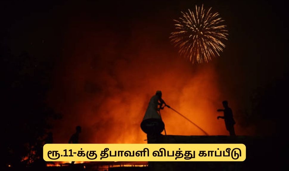 ரூ.11-க்கு தீபாவளி விபத்து காப்பீடு, ஆன்லைனில் எடுக்கலாம் - முழு விவரம் ரூ.11-க்கு தீபாவளி விபத்து காப்பீடு, ஆன்லைனில் எடுக்கலாம் - முழு விவரம்
