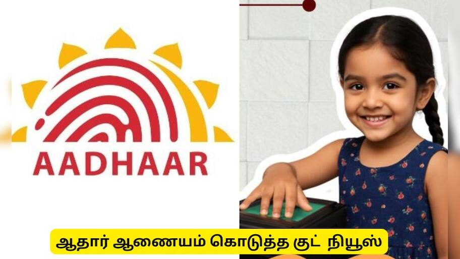குழந்தைகளுக்கு ஆதார் ஆணையம் கொடுத்த தீபாவளி பரிசு! அப்டேட் இலவசம்