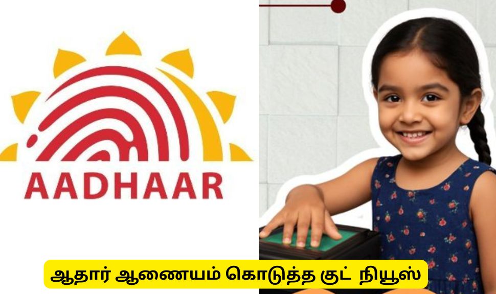 குழந்தைகளுக்கு ஆதார் ஆணையம் கொடுத்த தீபாவளி பரிசு! அப்டேட் இலவசம் குழந்தைகளுக்கு ஆதார் ஆணையம் கொடுத்த தீபாவளி பரிசு! அப்டேட் இலவசம்