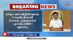 தமிழக அரசு ஊழியர்களுக்கு தீபாவளி போனஸ் அறிவிப்பு