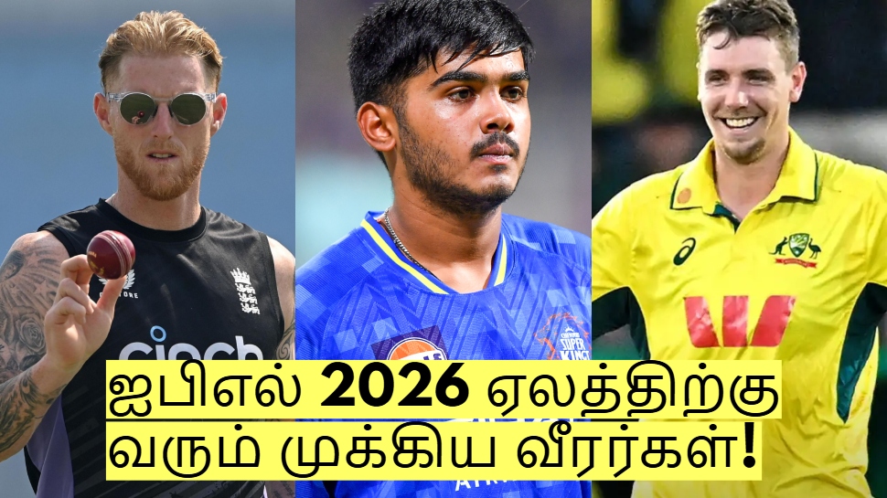 ஐபிஎல் 2026 ஏலத்திற்கு வரும் முக்கிய வீரர்கள்! அனல் பறக்கப்போகும் ஏலம்? ஐபிஎல் 2026 ஏலத்திற்கு வரும் முக்கிய வீரர்கள்! அனல் பறக்கப்போகும் ஏலம்?