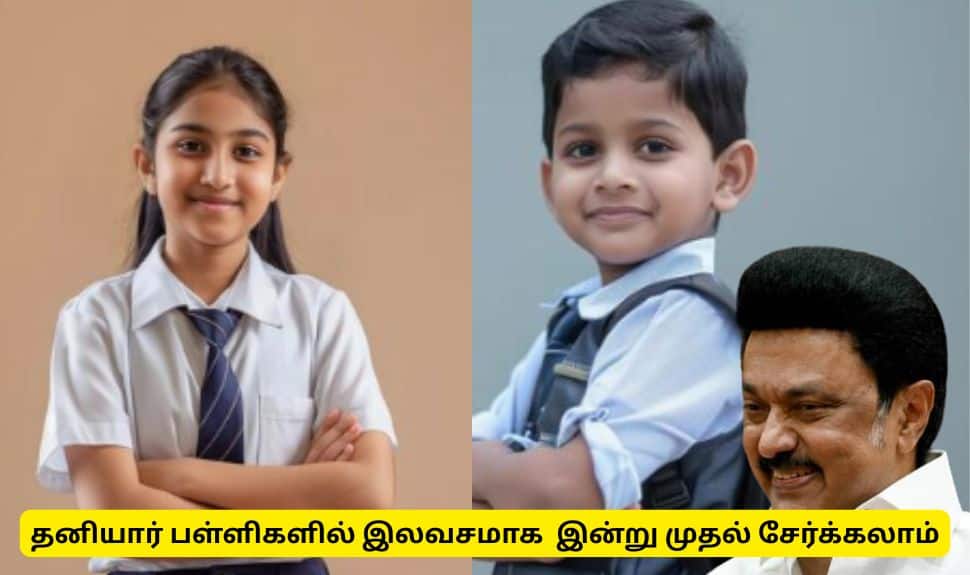 தனியார் பள்ளிகளில் கல்வி கட்டணம் இல்லா மாணவர் சேர்க்கை தொடக்கம் - யார் விண்ணப்பிக்கலாம்?