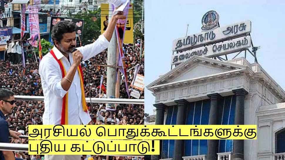 கரூர் நிகழ்வு! அரசியல் பொதுக்கூட்டங்களுக்கு புதிய கட்டுப்பாடு! என்ன என்ன தெரியுமா? கரூர் நிகழ்வு! அரசியல் பொதுக்கூட்டங்களுக்கு புதிய கட்டுப்பாடு! என்ன என்ன தெரியுமா?