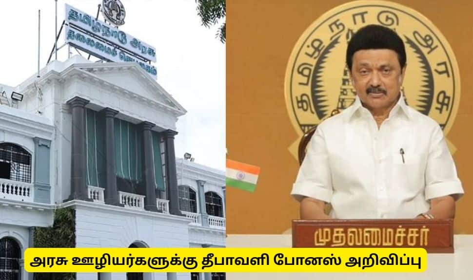தமிழ்நாடு அரசு ஊழியர்களுக்கு மிகப்பெரிய குட் நியூஸ்! தீபாவளி போனஸ் அறிவிப்பு 
