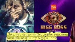 பிக்பாஸ் வரலாற்றில் அதிக சம்பளம் வாங்கியவர்! ஒருநாளைக்கு ரூ.10 கோடி - யார் தெரியுமா?