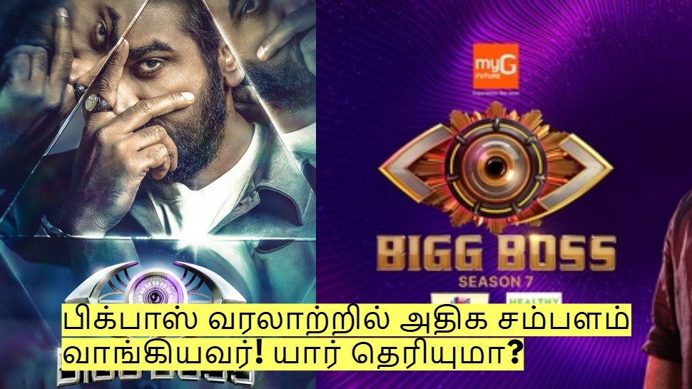 பிக்பாஸ் வரலாற்றில் அதிக சம்பளம் வாங்கியவர்! ஒருநாளைக்கு ரூ.10 கோடி - யார் தெரியுமா? பிக்பாஸ் வரலாற்றில் அதிக சம்பளம் வாங்கியவர்! ஒருநாளைக்கு ரூ.10 கோடி - யார் தெரியுமா?
