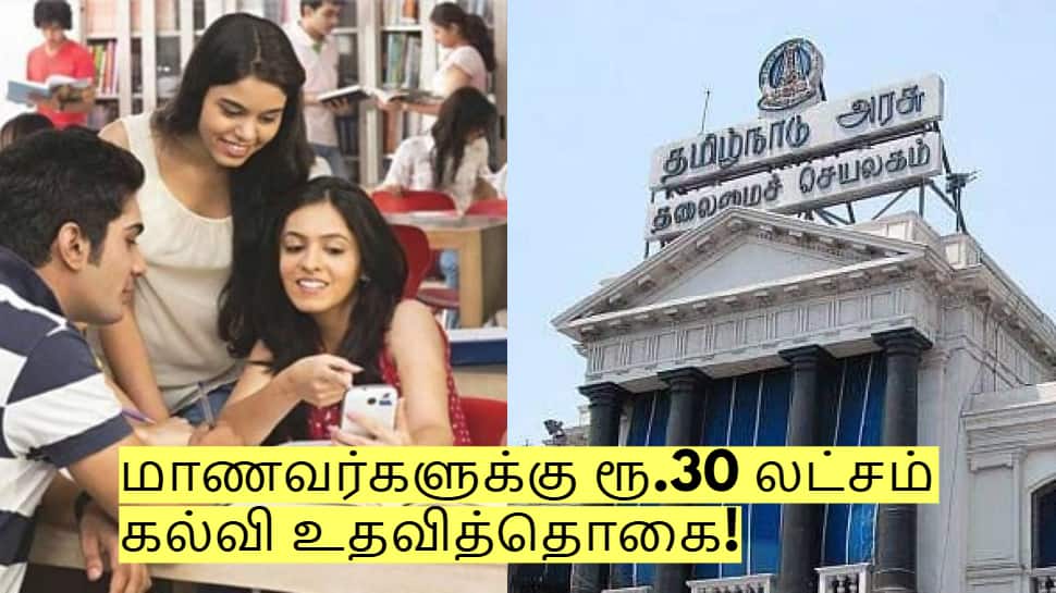 மாணவர்களுக்கு ரூ.30 லட்சம் கல்வி உதவித்தொகை: தமிழக அரசின் சூப்பர் திட்டம்!