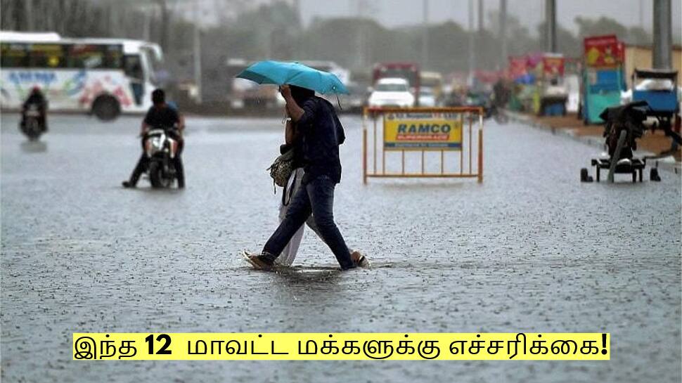 Rain Alert: இந்த 12  மாவட்ட மக்களுக்கு எச்சரிக்கை! மழை அதிகம் பெய்ய வாய்ப்பு!