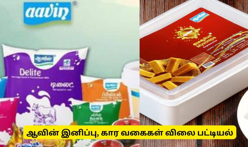 ஆவினில் தீபாவளி சிறப்பு விற்பனை! இனிப்பு, கார வகைகள் முழு விலை பட்டியல்